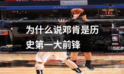 为什么说邓肯是历史第一大前锋