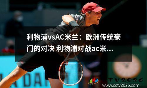 利物浦vsAC米兰：欧洲传统豪门的对决 利物浦对战ac米兰