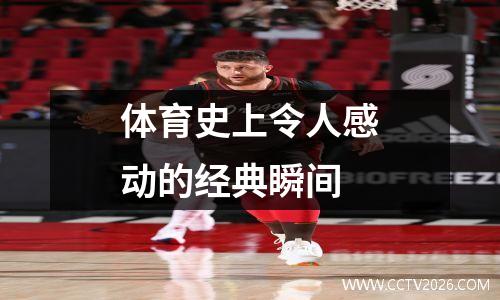 体育史上令人感动的经典瞬间