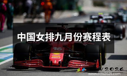 中国女排九月份赛程表