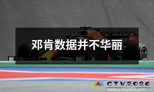 邓肯数据并不华丽