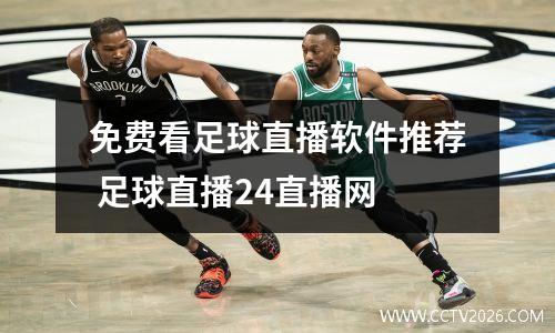 免费看足球直播软件推荐 足球直播24直播网