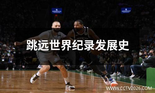 跳远世界纪录发展史