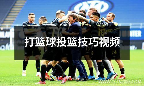 打篮球投篮技巧视频