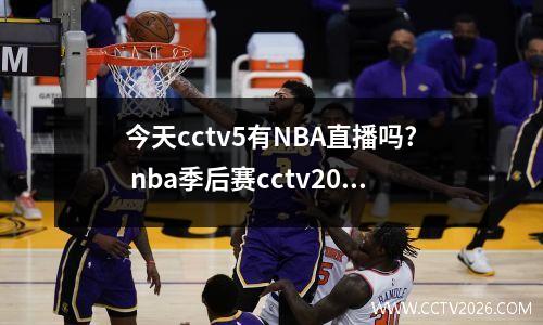 今天cctv5有NBA直播吗? nba季后赛cctv20180522