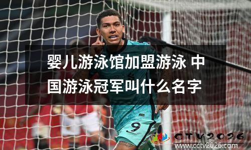 婴儿游泳馆加盟游泳 中国游泳冠军叫什么名字
