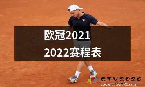 欧冠2021 2022赛程表