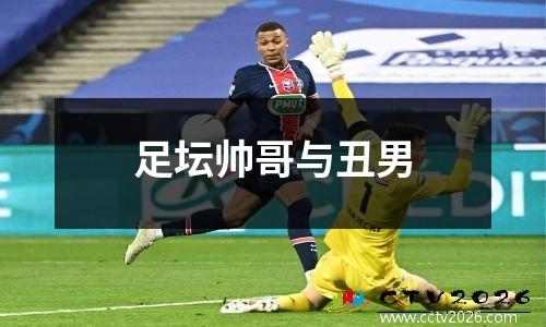 足坛帅哥与丑男