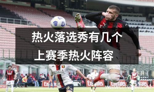 热火落选秀有几个 上赛季热火阵容