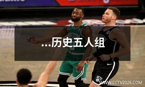 ...历史五人组