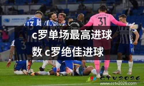 c罗单场最高进球数 c罗绝佳进球