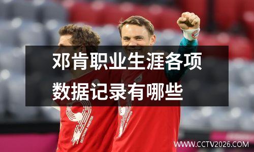 邓肯职业生涯各项数据记录有哪些