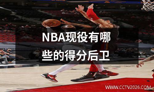 NBA现役有哪些的得分后卫