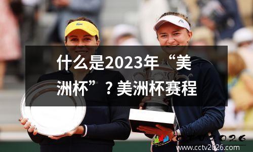 什么是2023年“美洲杯”? 美洲杯赛程
