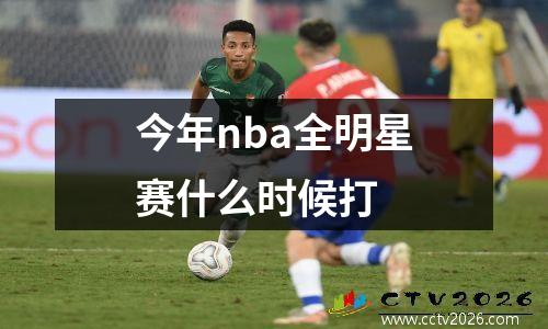 今年nba全明星赛什么时候打