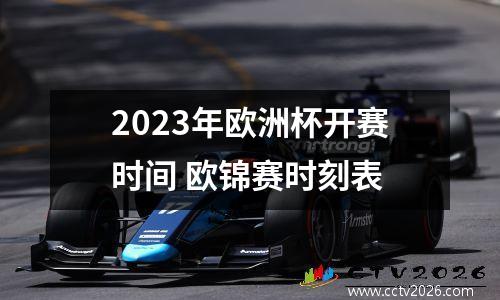 2023年欧洲杯开赛时间 欧锦赛时刻表