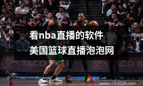 看nba直播的软件 美国篮球直播泡泡网
