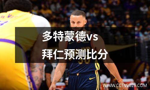 多特蒙德vs拜仁预测比分