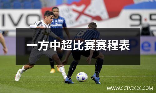 一方中超比赛赛程表
