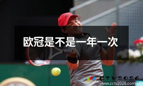 欧冠是不是一年一次