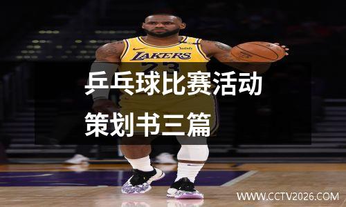 乒乓球比赛活动策划书三篇