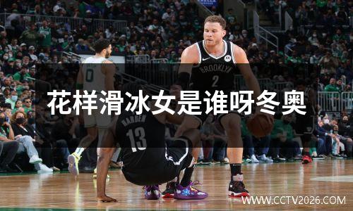 花样滑冰女是谁呀冬奥