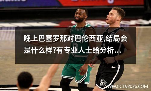 晚上巴塞罗那对巴伦西亚,结局会是什么样?有专业人士给分析一下吗?会... 巴萨vs巴伦西亚比分预测