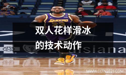 双人花样滑冰的技术动作