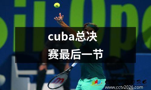 cuba总决赛最后一节