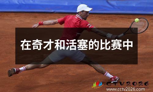 在奇才和活塞的比赛中