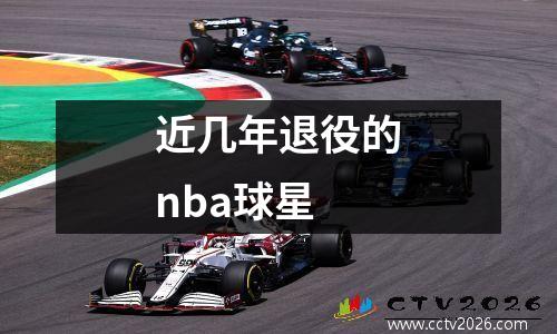 近几年退役的nba球星