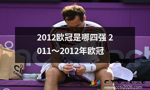2012欧冠是哪四强 2011～2012年欧冠