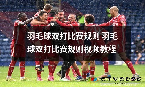 羽毛球双打比赛规则 羽毛球双打比赛规则视频教程