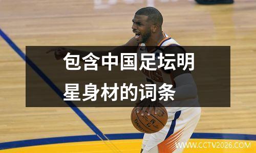 包含中国足坛明星身材的词条