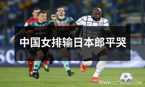 中国女排输日本郎平哭
