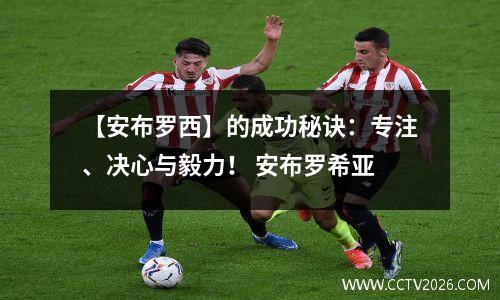【安布罗西】的成功秘诀：专注、决心与毅力！ 安布罗希亚