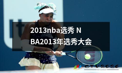 2013nba选秀 NBA2013年选秀大会