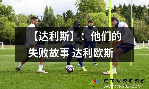 【达利斯】：他们的失败故事 达利欧斯