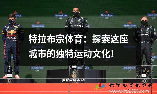 特拉布宗体育：探索这座城市的独特运动文化！
