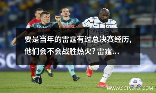 要是当年的雷霆有过总决赛经历,他们会不会战胜热火? 雷霆热火总决赛比分