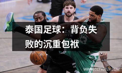 泰国足球：背负失败的沉重包袱