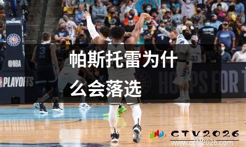 帕斯托雷为什么会落选