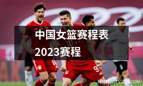 中国女篮赛程表2023赛程