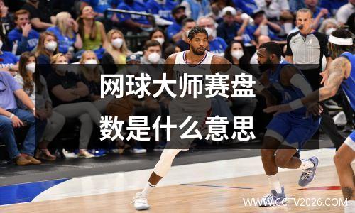 网球大师赛盘数是什么意思