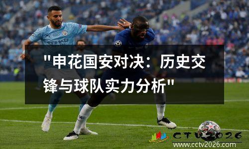 "申花国安对决：历史交锋与球队实力分析"