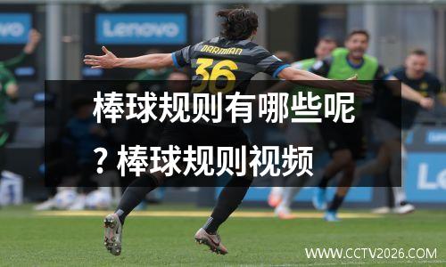 棒球规则有哪些呢? 棒球规则视频