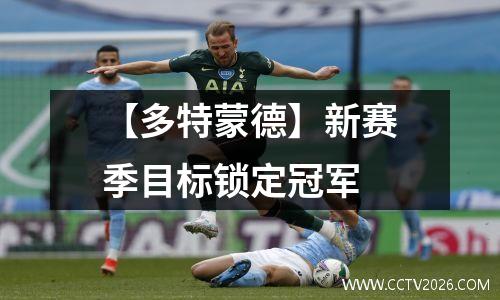 【多特蒙德】新赛季目标锁定冠军