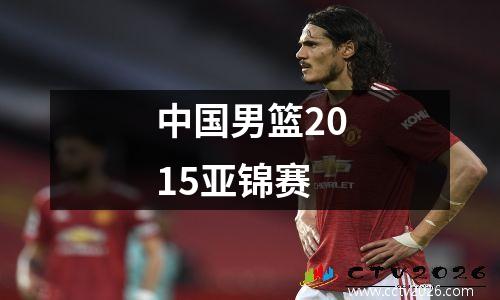 中国男篮2015亚锦赛
