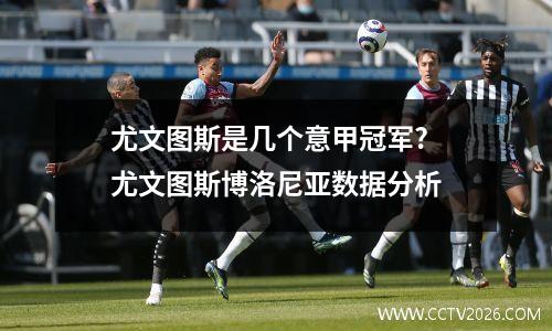 尤文图斯是几个意甲冠军? 尤文图斯博洛尼亚数据分析
