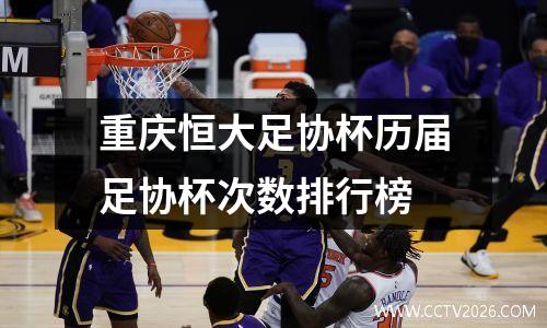 重庆恒大足协杯历届足协杯次数排行榜